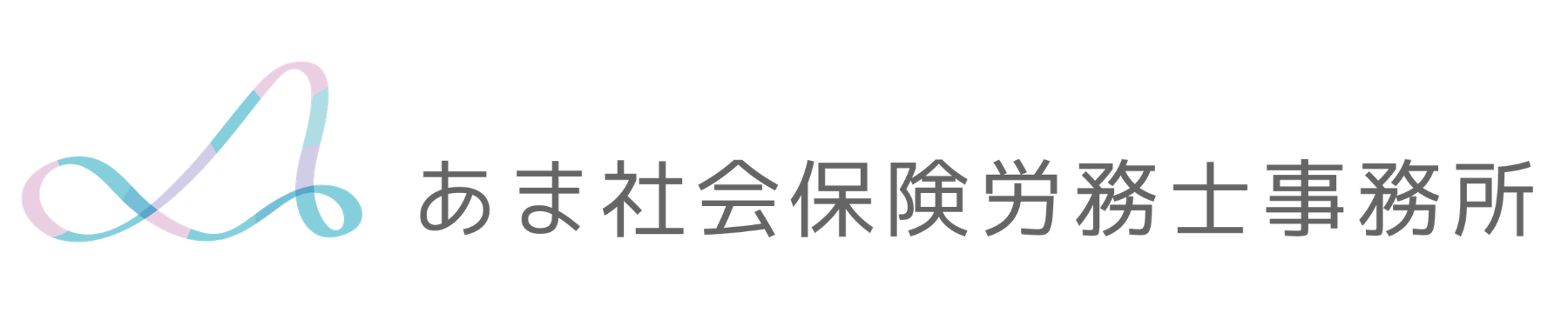 あま社会保険労務士事務所